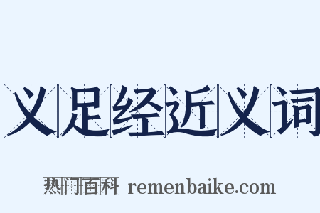 义足经近义词是什么意思的图片